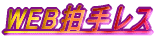 WEB���背�X